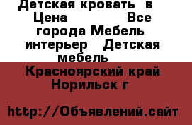 Детская кровать 3в1 › Цена ­ 18 000 - Все города Мебель, интерьер » Детская мебель   . Красноярский край,Норильск г.